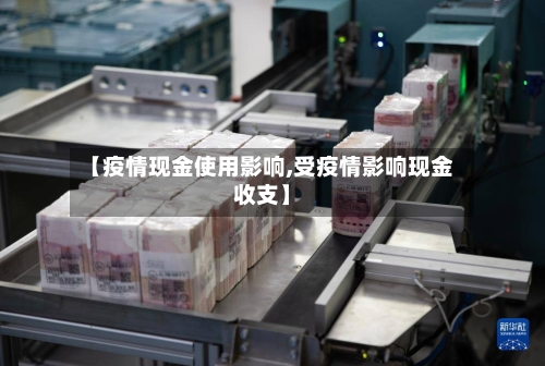 【疫情现金使用影响,受疫情影响现金收支】-第3张图片