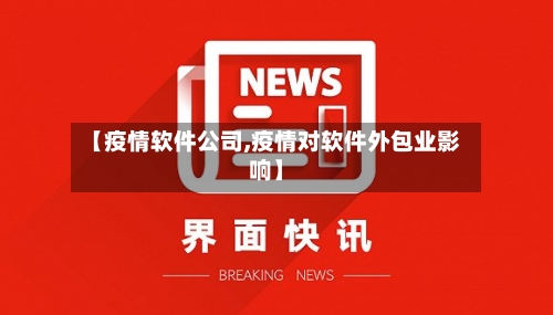 【疫情软件公司,疫情对软件外包业影响】-第2张图片