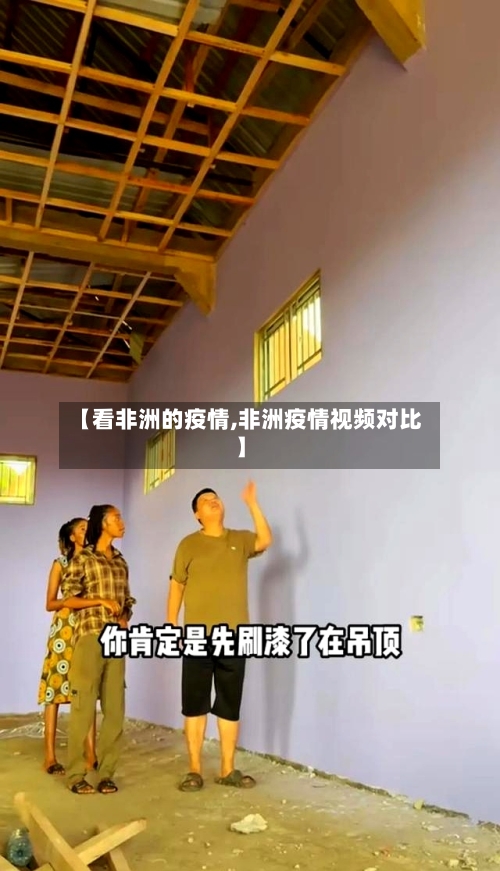 【看非洲的疫情,非洲疫情视频对比】