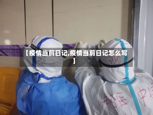 【疫情当前日记,疫情当前日记怎么写】