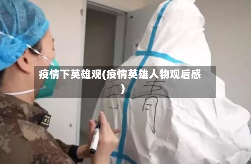 疫情下英雄观(疫情英雄人物观后感)-第2张图片