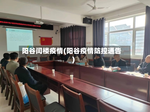 阳谷闫楼疫情(阳谷疫情防控通告)