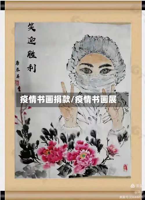 疫情书画捐款/疫情书画展