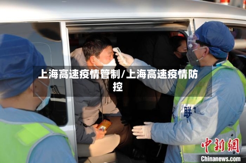 上海高速疫情管制/上海高速疫情防控-第3张图片