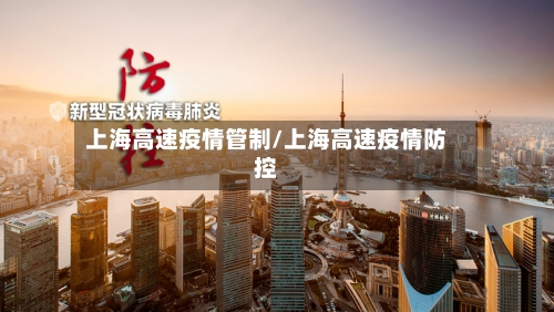 上海高速疫情管制/上海高速疫情防控