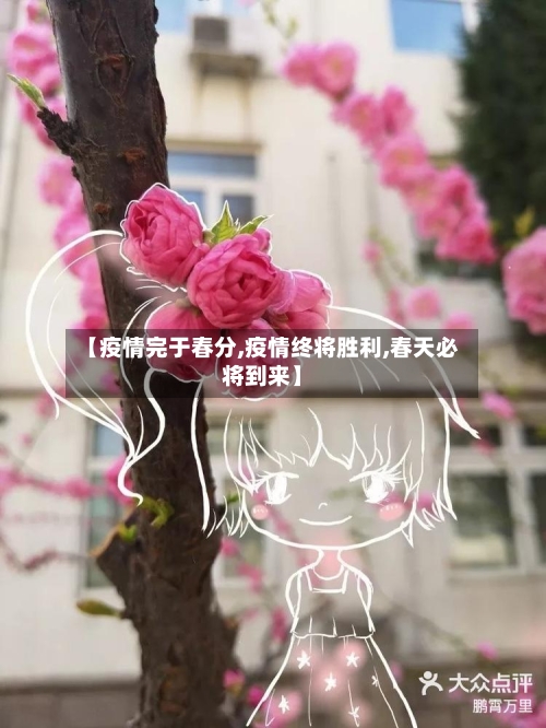 【疫情完于春分,疫情终将胜利,春天必将到来】