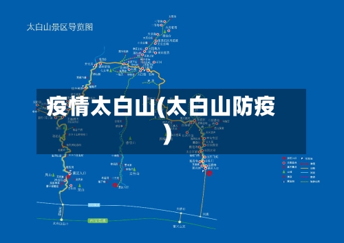 疫情太白山(太白山防疫)-第2张图片