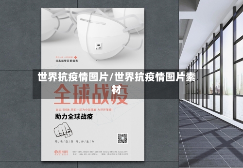 世界抗疫情图片/世界抗疫情图片素材-第2张图片