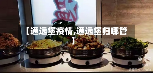【通远堡疫情,通远堡归哪管】-第2张图片