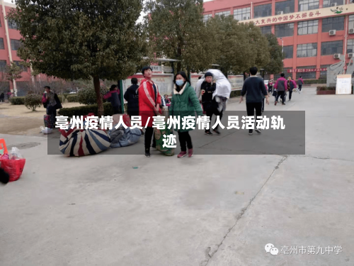 亳州疫情人员/亳州疫情人员活动轨迹-第3张图片