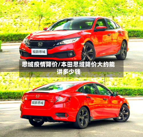 思域疫情降价/本田思域降价大约能讲多少钱