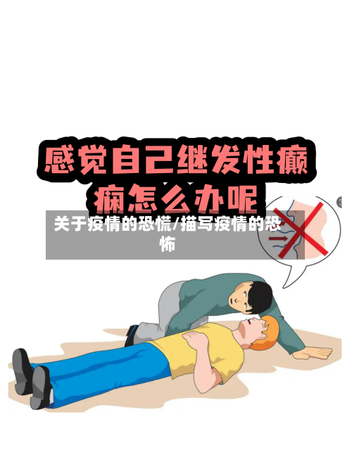 关于疫情的恐慌/描写疫情的恐怖-第2张图片