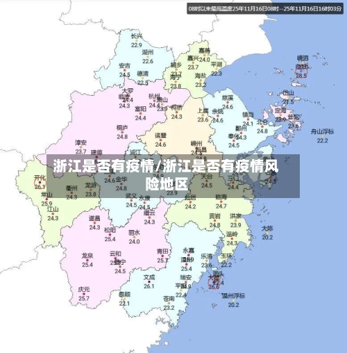 浙江是否有疫情/浙江是否有疫情风险地区