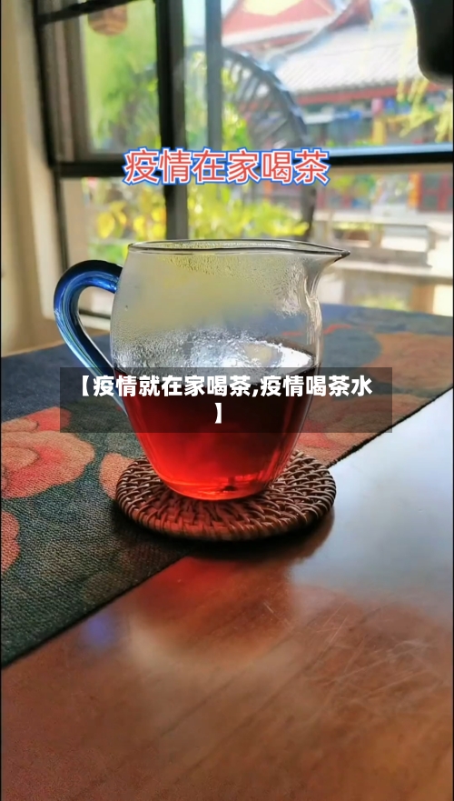 【疫情就在家喝茶,疫情喝茶水】-第3张图片