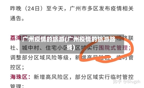 广州疫情的旅游(广州疫情的旅游路线)-第2张图片