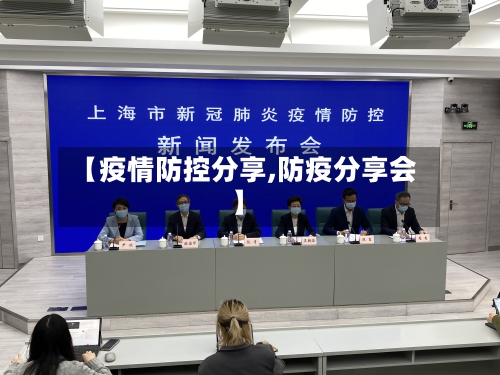 【疫情防控分享,防疫分享会】