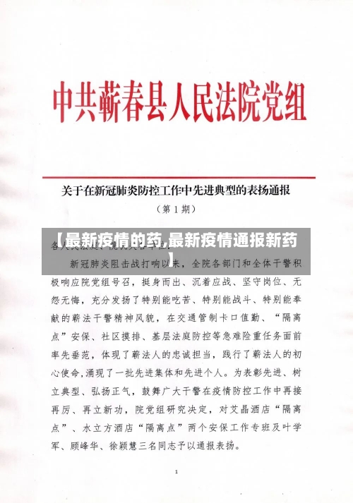 【最新疫情的药,最新疫情通报新药】-第3张图片