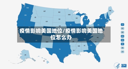 疫情影响美国地位/疫情影响美国地位怎么办