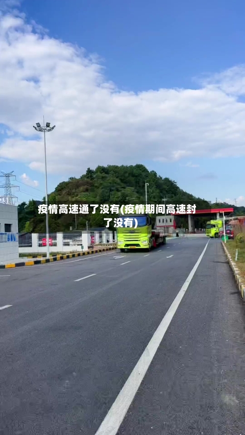 疫情高速通了没有(疫情期间高速封了没有)