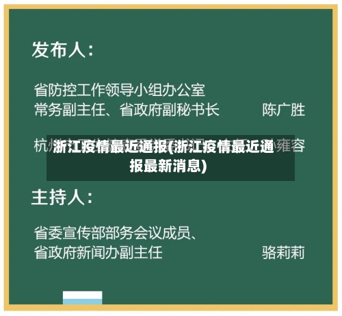 浙江疫情最近通报(浙江疫情最近通报最新消息)-第2张图片