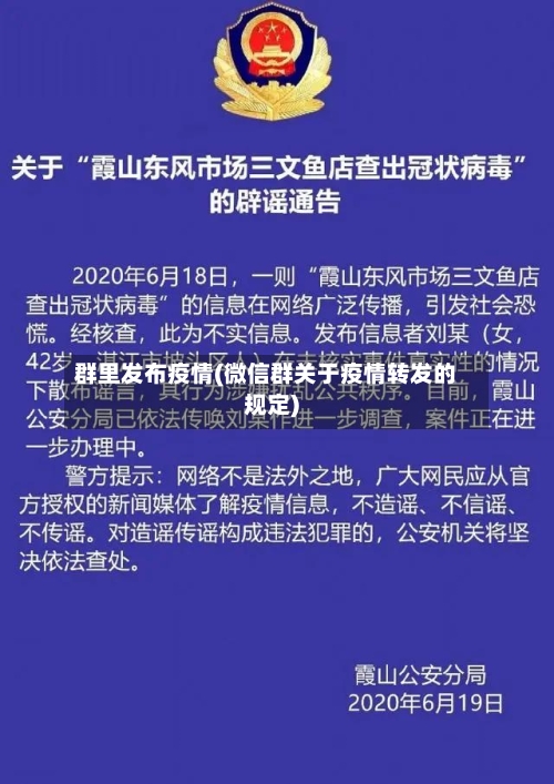 群里发布疫情(微信群关于疫情转发的规定)-第2张图片