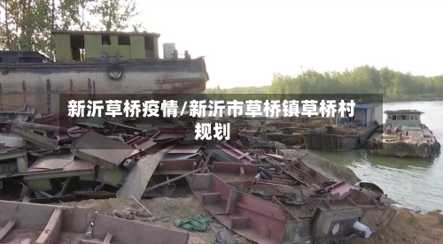 新沂草桥疫情/新沂市草桥镇草桥村规划