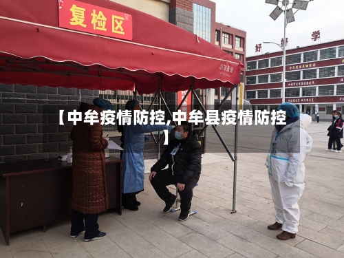 【中牟疫情防控,中牟县疫情防控】-第2张图片