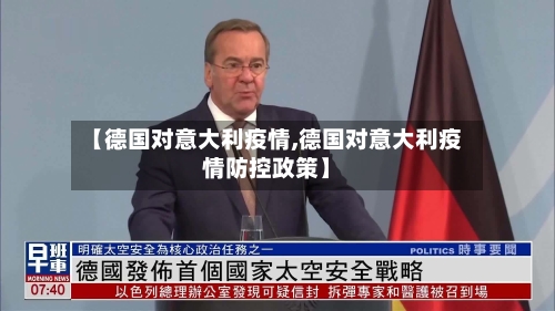 【德国对意大利疫情,德国对意大利疫情防控政策】