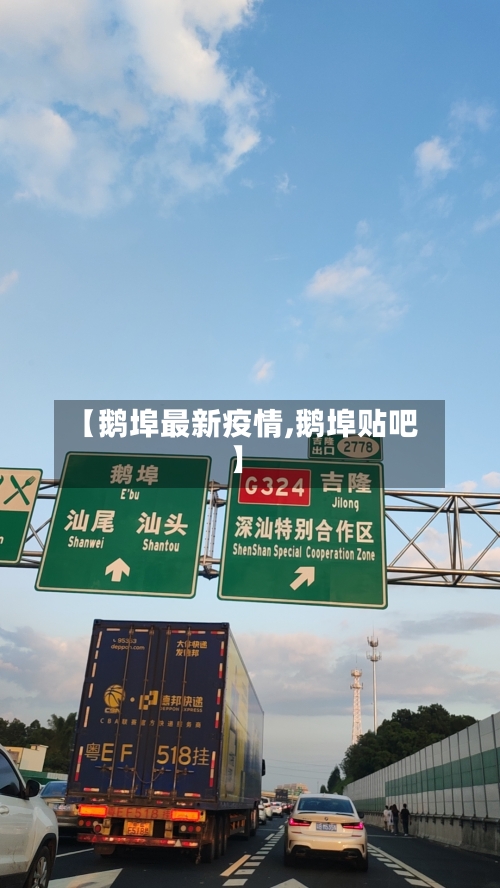 【鹅埠最新疫情,鹅埠贴吧】-第2张图片