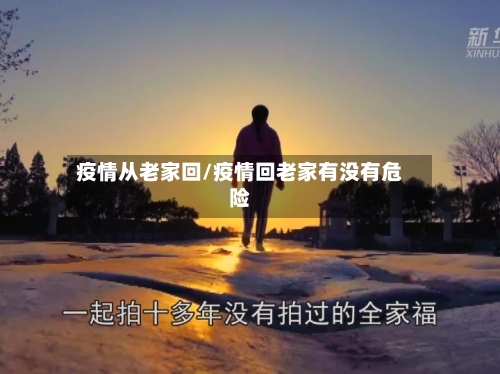 疫情从老家回/疫情回老家有没有危险
