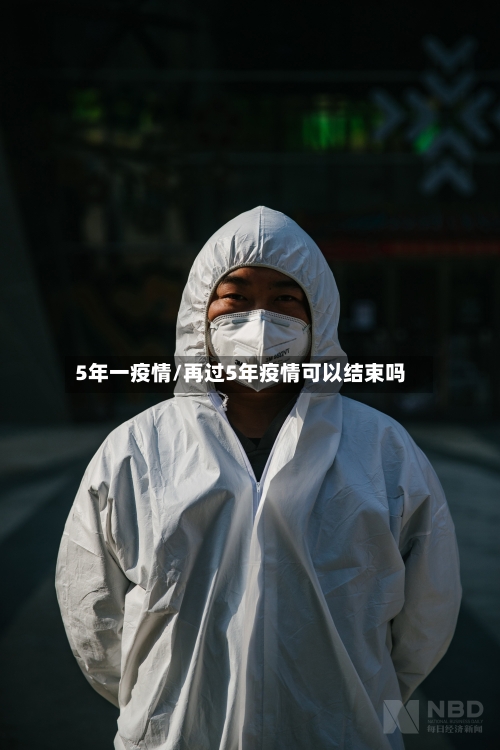 5年一疫情/再过5年疫情可以结束吗