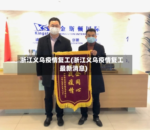 浙江义乌疫情复工(浙江义乌疫情复工最新消息)