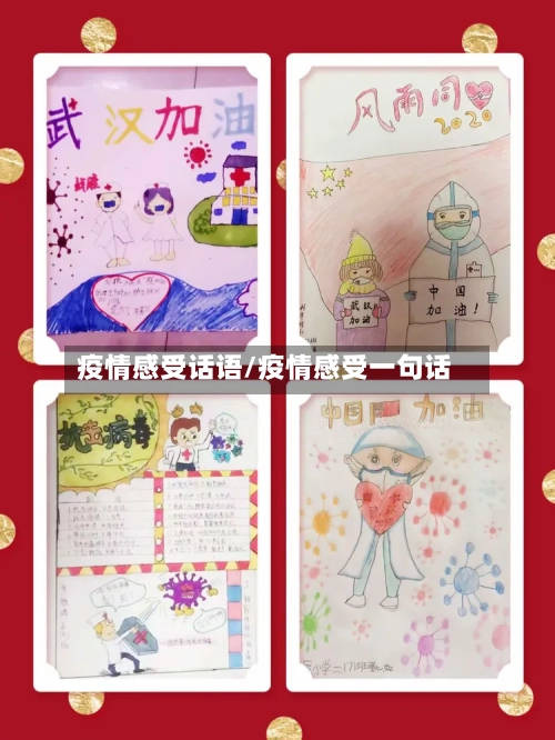 疫情感受话语/疫情感受一句话
