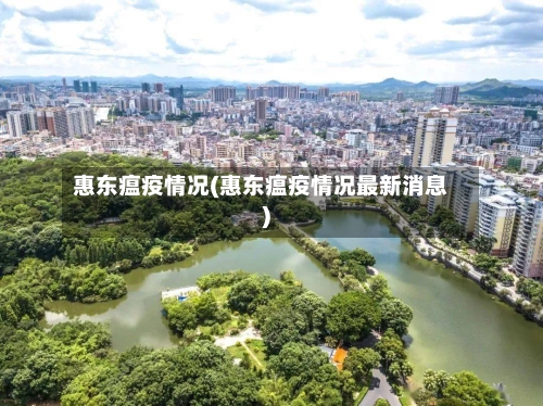 惠东瘟疫情况(惠东瘟疫情况最新消息)