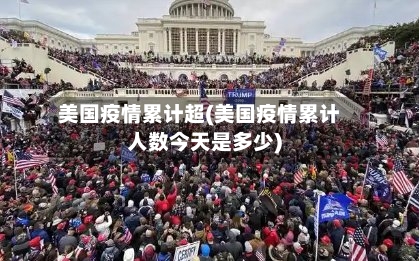 美国疫情累计超(美国疫情累计人数今天是多少)-第3张图片