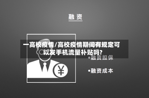 一高校疫情/高校疫情期间有规定可以发手机流量补贴吗?