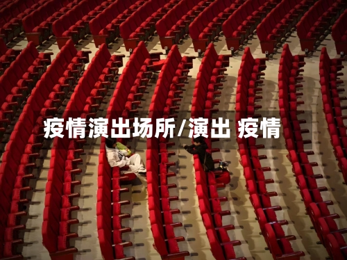 疫情演出场所/演出 疫情