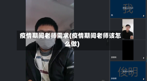 疫情期间老师需求(疫情期间老师该怎么做)-第3张图片