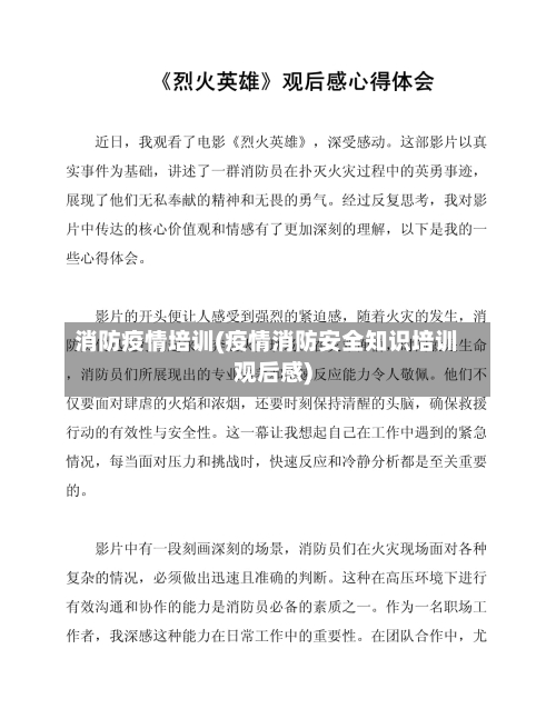 消防疫情培训(疫情消防安全知识培训观后感)-第2张图片