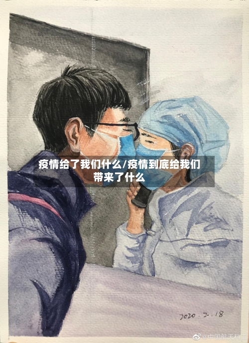 疫情给了我们什么/疫情到底给我们带来了什么