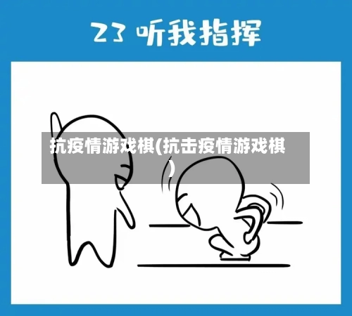 抗疫情游戏棋(抗击疫情游戏棋)