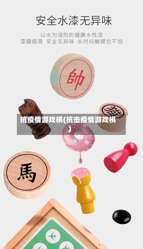 抗疫情游戏棋(抗击疫情游戏棋)-第2张图片