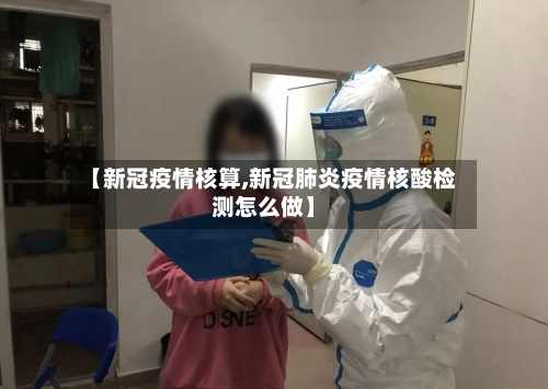 【新冠疫情核算,新冠肺炎疫情核酸检测怎么做】