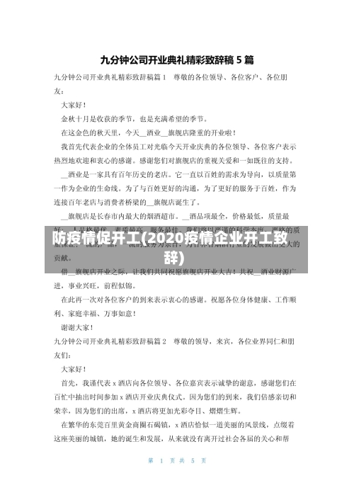 防疫情促开工(2020疫情企业开工致辞)-第3张图片