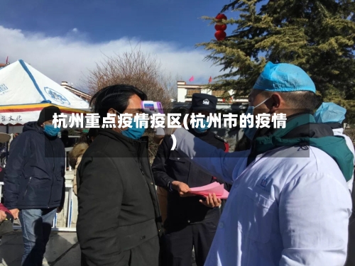 杭州重点疫情疫区(杭州市的疫情)