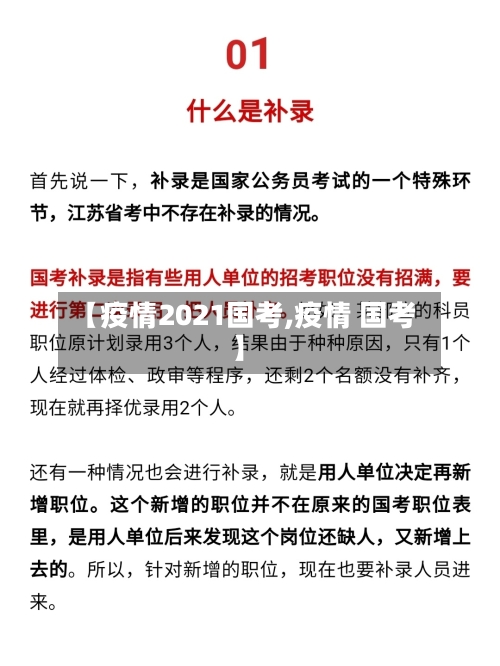 【疫情2021国考,疫情 国考】