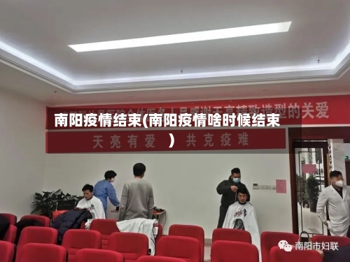 南阳疫情结束(南阳疫情啥时候结束)