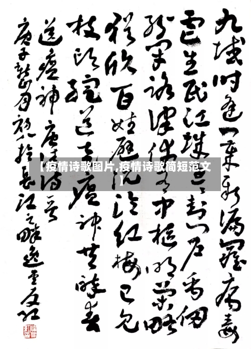 【疫情诗歌图片,疫情诗歌简短范文】