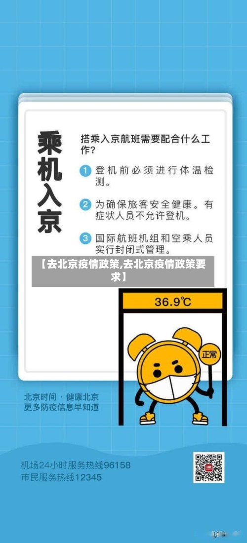 【去北京疫情政策,去北京疫情政策要求】-第2张图片
