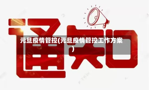 元旦疫情管控(元旦疫情管控工作方案)